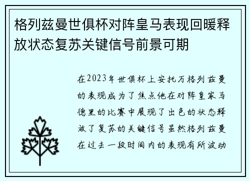 格列兹曼世俱杯对阵皇马表现回暖释放状态复苏关键信号前景可期 格列兹曼世俱杯对阵皇马表现回暖释放状态复苏关键信号前景可期
