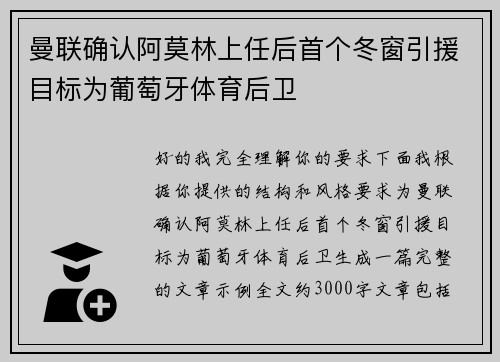 曼联确认阿莫林上任后首个冬窗引援目标为葡萄牙体育后卫 曼联确认阿莫林上任后首个冬窗引援目标为葡萄牙体育后卫