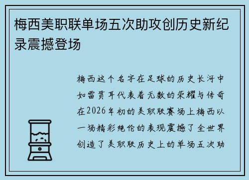 梅西美职联单场五次助攻创历史新纪录震撼登场