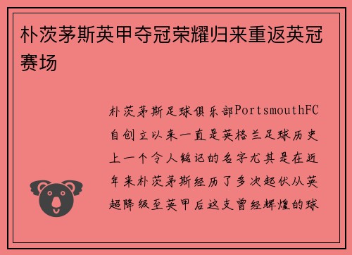 朴茨茅斯英甲夺冠荣耀归来重返英冠赛场 朴茨茅斯英甲夺冠荣耀归来重返英冠赛场