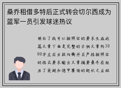 桑乔租借多特后正式转会切尔西成为蓝军一员引发球迷热议 桑乔租借多特后正式转会切尔西成为蓝军一员引发球迷热议