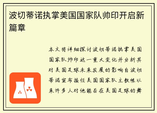 波切蒂诺执掌美国国家队帅印开启新篇章 波切蒂诺执掌美国国家队帅印开启新篇章