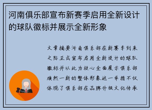 河南俱乐部宣布新赛季启用全新设计的球队徽标并展示全新形象 河南俱乐部宣布新赛季启用全新设计的球队徽标并展示全新形象
