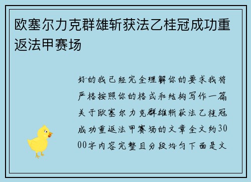 欧塞尔力克群雄斩获法乙桂冠成功重返法甲赛场 欧塞尔力克群雄斩获法乙桂冠成功重返法甲赛场