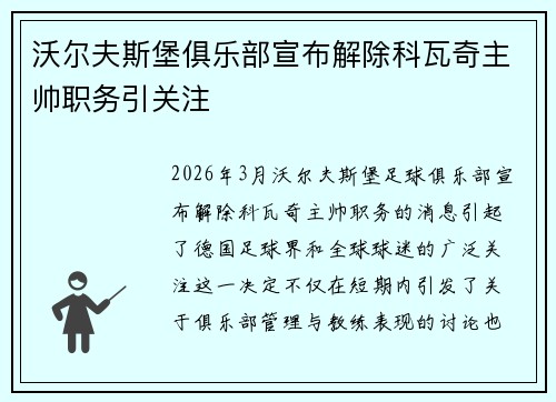 沃尔夫斯堡俱乐部宣布解除科瓦奇主帅职务引关注 沃尔夫斯堡俱乐部宣布解除科瓦奇主帅职务引关注