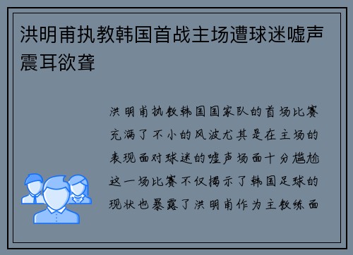 洪明甫执教韩国首战主场遭球迷嘘声震耳欲聋 洪明甫执教韩国首战主场遭球迷嘘声震耳欲聋