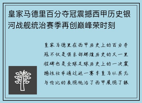 皇家马德里百分夺冠震撼西甲历史银河战舰统治赛季再创巅峰荣时刻 皇家马德里百分夺冠震撼西甲历史银河战舰统治赛季再创巅峰荣时刻