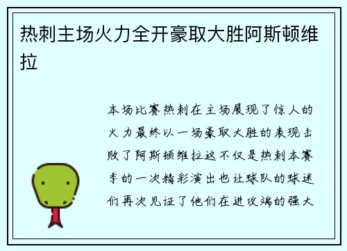 热刺主场火力全开豪取大胜阿斯顿维拉