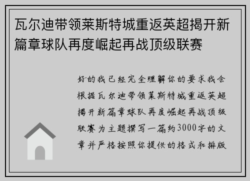 瓦尔迪带领莱斯特城重返英超揭开新篇章球队再度崛起再战顶级联赛