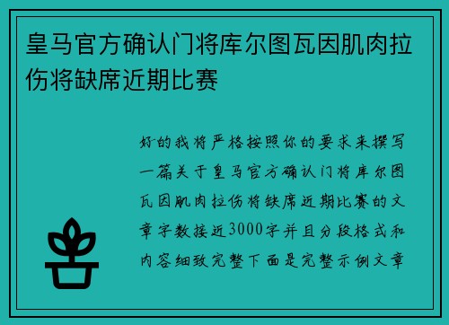 皇马官方确认门将库尔图瓦因肌肉拉伤将缺席近期比赛 皇马官方确认门将库尔图瓦因肌肉拉伤将缺席近期比赛