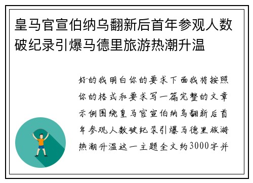 皇马官宣伯纳乌翻新后首年参观人数破纪录引爆马德里旅游热潮升温 皇马官宣伯纳乌翻新后首年参观人数破纪录引爆马德里旅游热潮升温