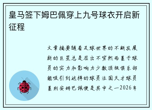 皇马签下姆巴佩穿上九号球衣开启新征程 皇马签下姆巴佩穿上九号球衣开启新征程