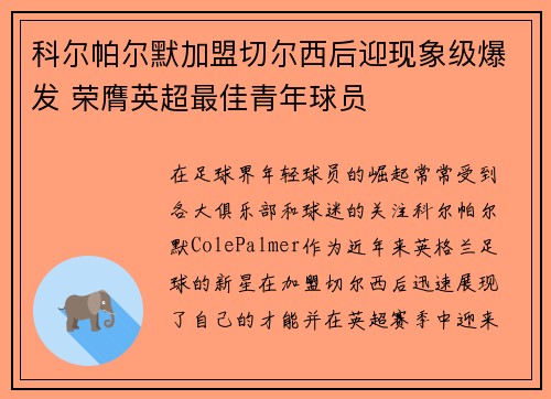 科尔帕尔默加盟切尔西后迎现象级爆发 荣膺英超最佳青年球员 科尔帕尔默加盟切尔西后迎现象级爆发 荣膺英超最佳青年球员