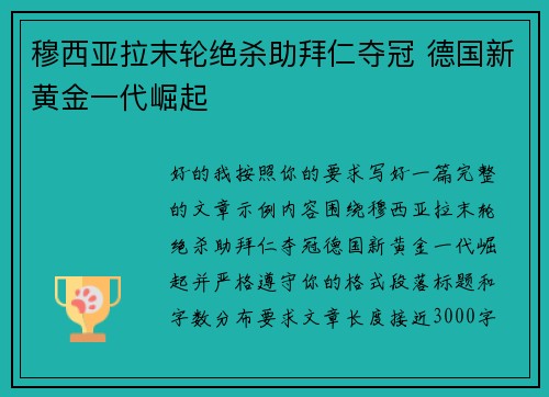 穆西亚拉末轮绝杀助拜仁夺冠 德国新黄金一代崛起